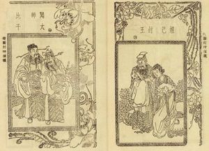 왼쪽: 문중과 비간; 오른쪽: 주왕과 달기