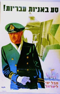 1940년대 포스터:히브리 선박을 타세요!