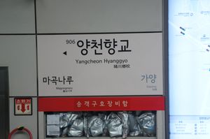 역명판 (마곡나루역 개업 후)