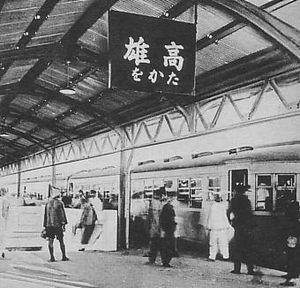 일제 강점기의 가오슝역