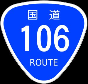 일본 국도 106호선 표지