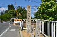 고겐 천황의 가루노사카이하라노미야 터 비 (나라현 카시하라시)