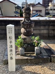 오카자키시 우오마치(魚町) 다이린지(大林寺)에 있는 마쓰다이라 기요야스의 묘