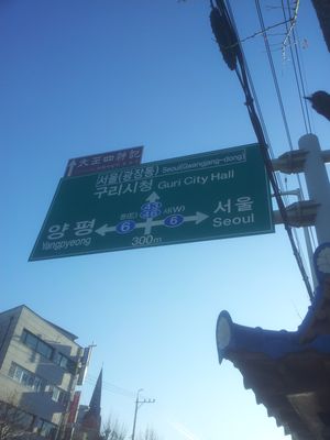 교문사거리의 표지판. 직진은 서울 광장동 방향, 오른쪽은 망우동, 동대문역사문화공원 방향이다.