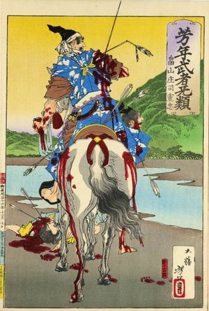 하타케야마 쇼지 시게타다 츠키오카 요시토시 그림 「요시토시 무사 무류」