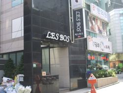 대한민국 서울 신촌의 레스보스 바