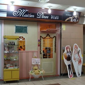 타이베이의 메이드 카페 입구