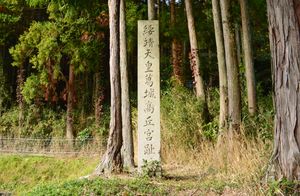 스이제이 천황 가쓰라기 타카오카노미야 터(나라현 고세시)