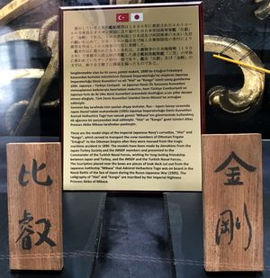 이스탄불 해군 박물관에 전시된 와카야마현 연안에서 태풍으로 침몰한 오스만 제국 프리깃함 에르투르룰호를 기리는 콩고와 히에이호의 모형.