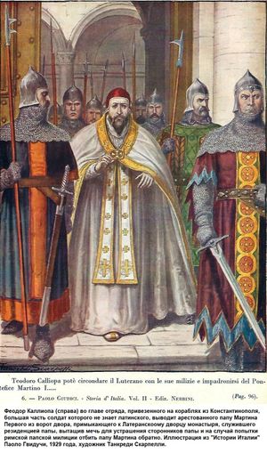 콘스탄스 2세의 명령에 따라 라벤나 총독 테오도르 칼리오파스(오른쪽)가 로마에서 교황 마르티누스 1세를 체포한다.