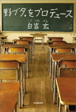 시라이와 겐의 소설 노부타를 프로듀스 표지