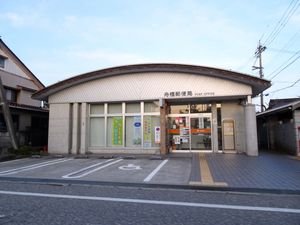 후나하시 우체국