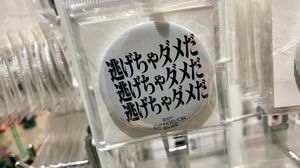 「도망쳐선 안 돼」라고 적힌 뱃지 (공식 굿즈)