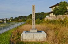 스이닌 천황 마키무쿠타마키노미야 유적비(나라현 사쿠라이시)