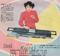 1952년 로켓 편물기 광고. 가정용 편물기가 부업으로 널리 행해졌음을 보여준다.