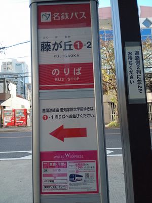 후지가오카 effe 남쪽의 메이테쓰 버스 1번 승강장. 아이치 학원 대학으로 가는 추가편 대책으로 1-1・1-2로 나뉘어 있다. 1번 승강장은 WILLER EXPRESS와 공용하고 있다.