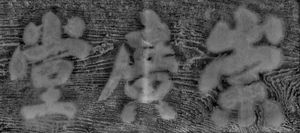 요잔의 스고도 현판