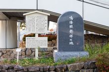 역 앞에 설치된 나루미 시보리 발상지를 나타내는 석비