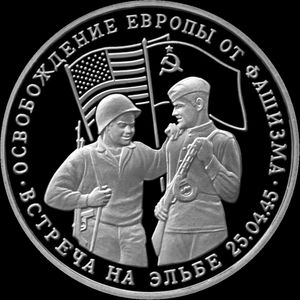 1945년 토르가우에서 만난 소련군과 미군을 묘사한 1995년 러시아 기념 주화. 당시 사용된 48성조기 대신 1960년에 처음 사용된 50성 미국 국기가 표시되어 있다.
