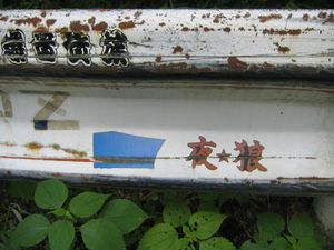 공동 위험형 폭주족에게 스티커가 붙은 가드레일(야마나시현 도우시 촌의 국도 413호선)