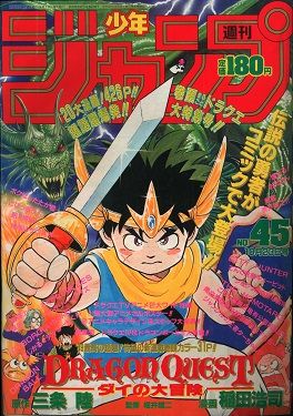 《주간 소년 점프》 45호 (1989년 10월) 표지, 《드래곤 퀘스트 다이의 대모험》이 정기 연재를 시작한 호