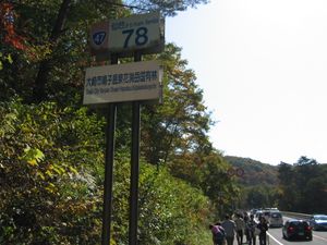 나루코 협곡 부근의 47번 국도. 센다이시에서 약 78 km 떨어져 있는 거리표이다.