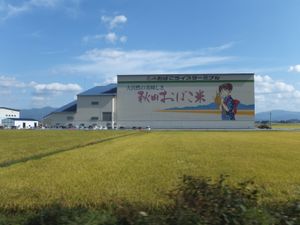 JA아키타 오바코 라이스 터미널