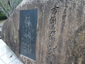 중국에서 17년간 살았던 일본 외교관 기비노 마키비를 기리는 기념비