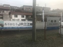 폐선 직전 카스부치역 구내에 걸린 "고마워 JR 삼강선"의 가로막과 깃발 (2018년 3월 25일 촬영)