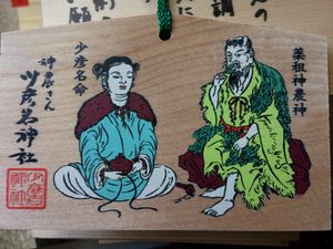 오사카(일본)에 있는 스쿠나비코나 신사의 기도패(뒷면)로, 약의 신 스쿠나비코나(일본)와 신농(중국)을 보여준다