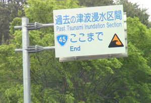 동일본 대지진의 쓰나미를 받아 실제로 설치되어 있는 표지판