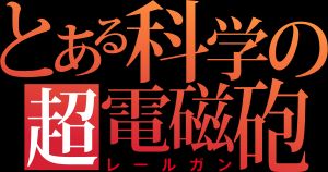 일본 만화 작품에서 보이는 아테지(当て字, 음차)의 예. 「超電磁砲」로 「레일건」이라고 읽게 한다.