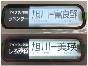 과거 후라노선에서 운용되었던 키하 150형 기동차의 방향막. "마이타운 열차" 애칭이 들어간 방향막은 2010년대 무렵까지 일부 차량에 남아 있었다.