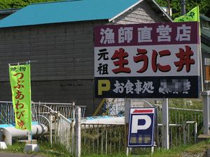 샤코탄의 우니돈 레스토랑