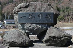 이치노세 바이패스 개통 기념비, 나가노현 이나시 하세이치노세