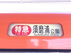 한신 9300계 스마우라코엔행 행선 표시