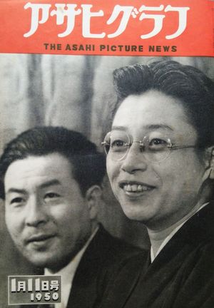 아내 소노다 텐코코와 함께 (『아사히 그래프』1950년 1월 11일호)