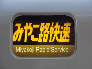미야코지 쾌속의 종별막
