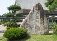 오타성지(太田城址)