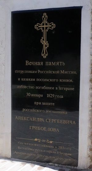 이란 테헤란에 있는 아르메니아 테헤란 성 타데우스 교회에 있는 A.S. 그리보예도프 기념비