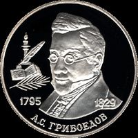 러시아 중앙 은행에서 발행한 A.S. 그리보예도프 탄생 200주년 기념 주화. 2 루블, 은, 1995