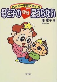 한 게이코 저, Haha to Ko no Aishō Hoshi Uranai: Happy Ko Sodate Guide 표지