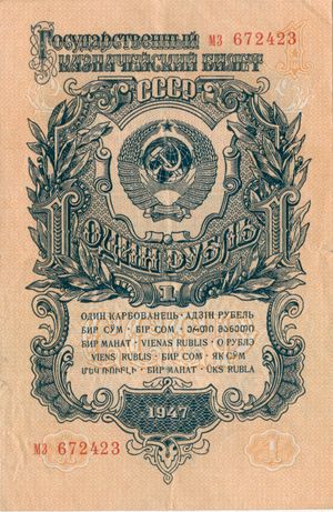 1947년 (1957년 판) 1 루블 지폐. 15개 소련 공화국 언어로 액면가가 표시되어 있다.