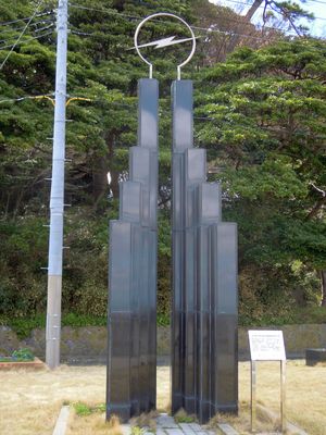 초단파 실용 무선 전화 개통 기념비