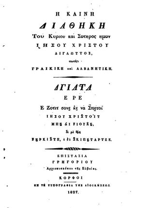 신약성경, 그리스 문자를 사용하여 출판된 알바니아어 번역본, 1827년