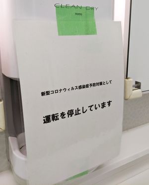 코로나19 감염 대책으로 사용이 중단된 핸드 드라이어