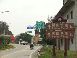 진먼 섬의 안내 표지판(2012년)에 보이는 통용 병음 방식의 표기(Jhai/Jhu). 뒤의 "Xihai(서해)"는 한어 병음이다.