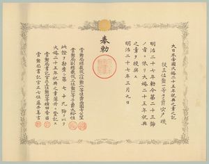 1894년 3월 9일자로 시시도 타마키에게 수여된 대혼 25주년 축전의 장의 기록 (국립 국회 도서관 소장)