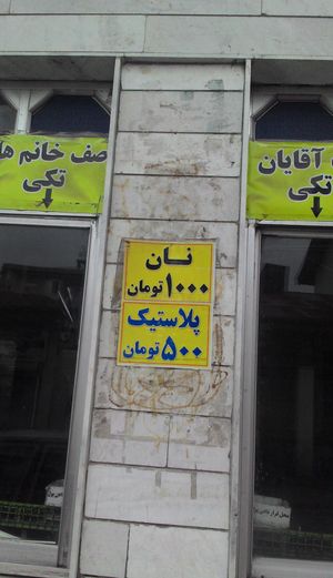 2021년 이란의 남녀 고객을 분리하기 위해 두 개의 창문이 있는 빵집. 이 빵집에서 오른쪽 창문은 남성용이고 왼쪽 창문은 여성용이다. 이란에서는 빵집 외에도 모스크, 학교, 도서관, 음악 공연, 대중교통 및 기타 여러 장소에서 성별이 분리되어 있다.