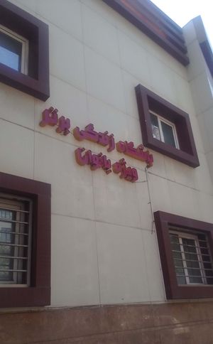 2023년 이란의 여성 전용 스포츠 클럽